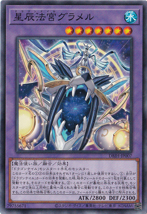 【プレイ用】　星辰法宮グラメル 【ノーマル】 DBJH-JP007