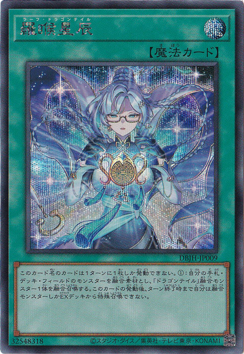 ラーフ・ドラゴンテイル 【シークレット】 DBJH-JP009