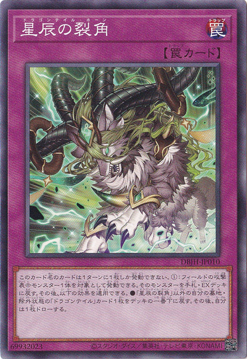 星辰の裂角 【ノーマル】 DBJH-JP010