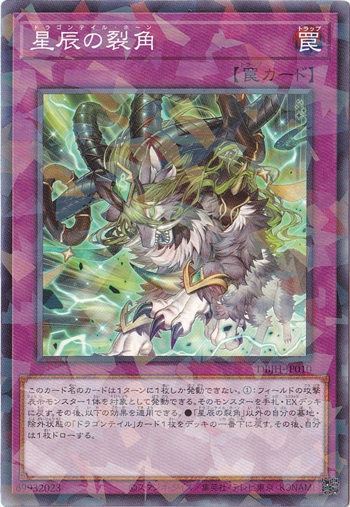 【プレイ用】　星辰の裂角 【ノーマルパラレル仕様】 DBJH-JP010