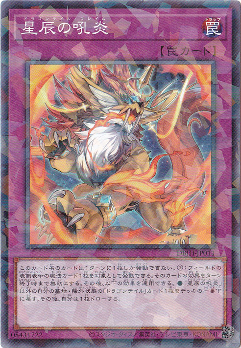 星辰の吼炎 【ノーマルパラレル仕様】 DBJH-JP011