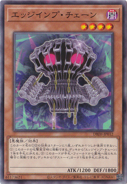 【プレイ用】　エッジインプチェーン 【ノーマル】 DBJH-JP012