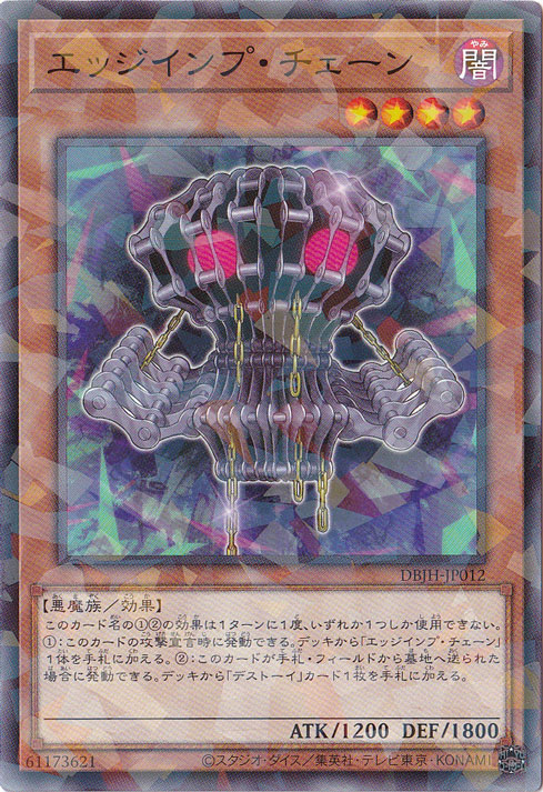 【プレイ用】　エッジインプチェーン 【ノーマルパラレル仕様】 DBJH-JP012