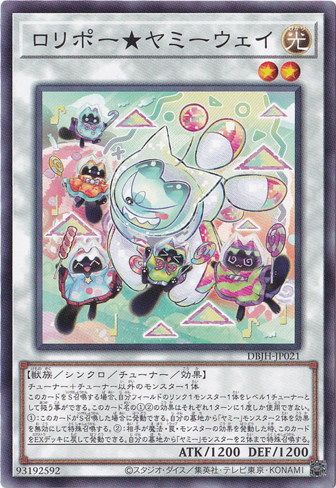 ロリポー★ヤミーウェイ 【ノーマル】 DBJH-JP021