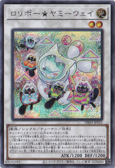 ロリポー★ヤミーウェイ 【シークレット】 DBJH-JP021