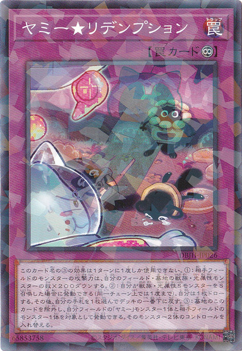 ヤミー★リデンプション 【ノーマルパラレル仕様】 DBJH-JP026