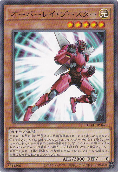 【プレイ用】　オーバーレイ・ブースター 【ノーマル】 DBJH-JP042