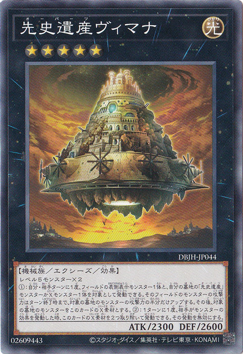 先史遺産ヴィマナ 【ノーマル】 DBJH-JP044