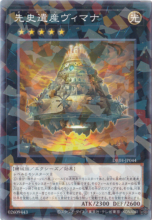 先史遺産ヴィマナ 【ノーマルパラレル仕様】 DBJH-JP044