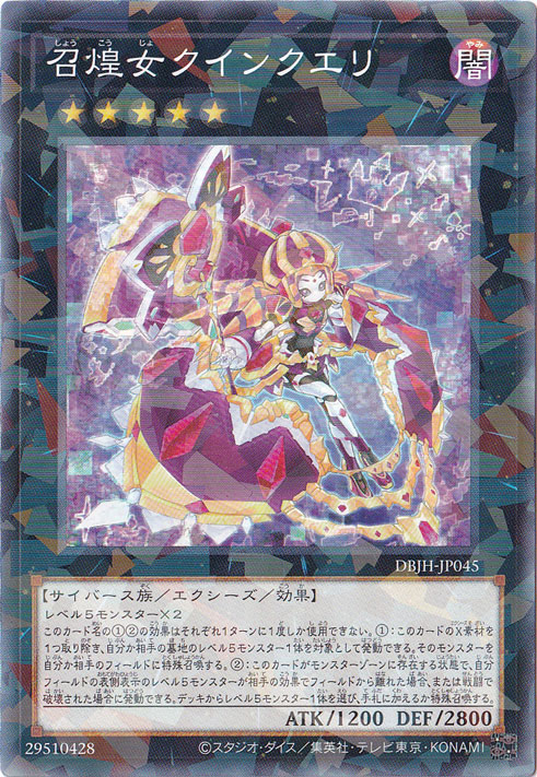 召煌女クインクエリ 【ノーマルパラレル仕様】 DBJH-JP045