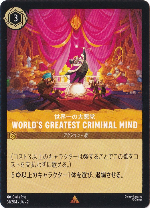 WORLD'S GREATEST CRIMINAL MIND 世界一の大悪党 レア 31/204 ［2