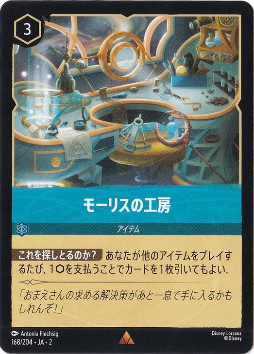 モーリスの工房　　レア　168/204 ［2］