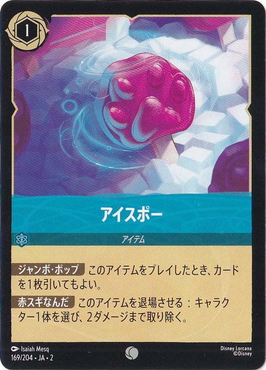 アイスポー　　コモン　169/204 ［2］