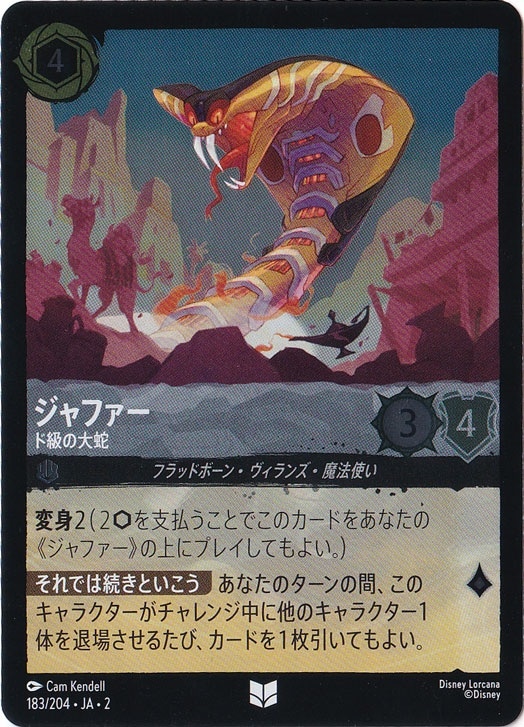 ジャファー ド級の大蛇 (ホイル) 183F/204 ［2］｜ディズニー