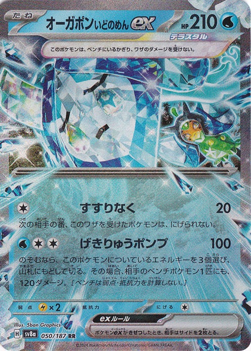 【プレイ用】オーガポンいどのめんex RR 050/187