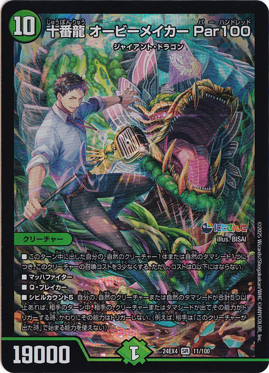 【プレイ用】十番龍 オービーメイカー Par100 [24EX4] SR 11/100