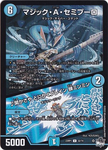 【プレイ用】マジック・A・セミプーロ/♪閑かさや とにかくブレイン 蝉ミンミン U 32/74