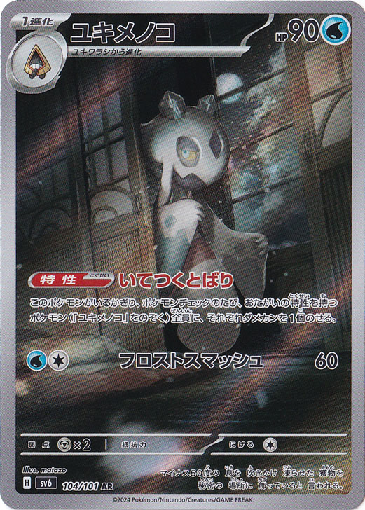 【プレイ用】ユキメノコ AR 104/101