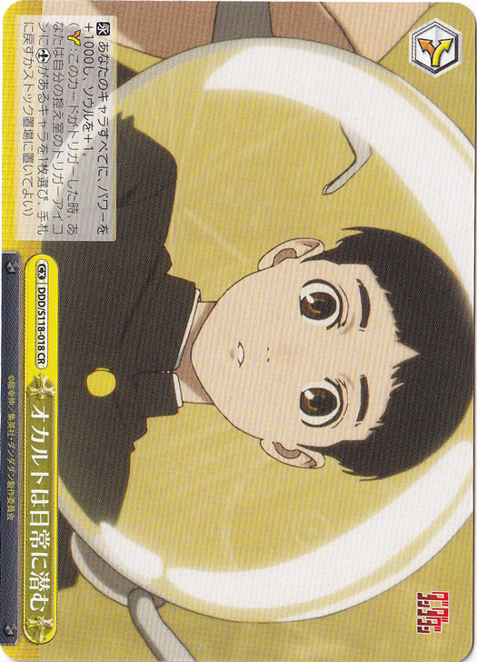 オカルトは日常に潜む ［DDD］ S118-018 CR