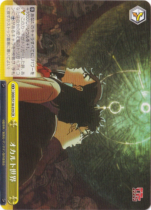 オカルト世界 ［DDD］ S118-019 CR