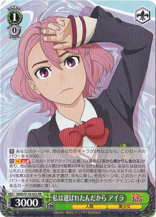 私は選ばれたんだから　アイラ ［DDD］ S118-022 RR