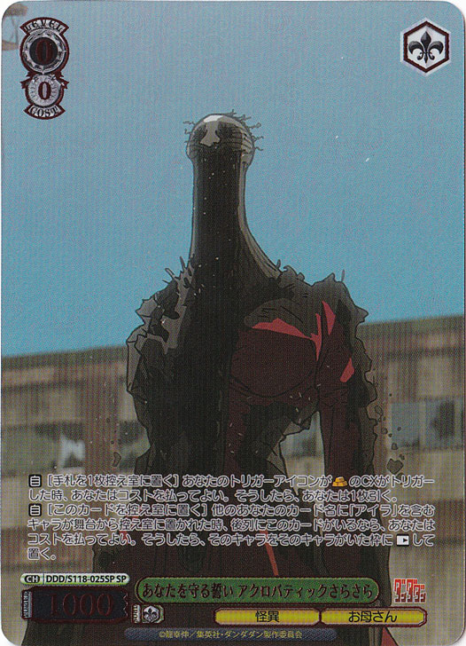 あなたを守る誓い　アクロバティックさらさら ［DDD］ S118-025SP SP