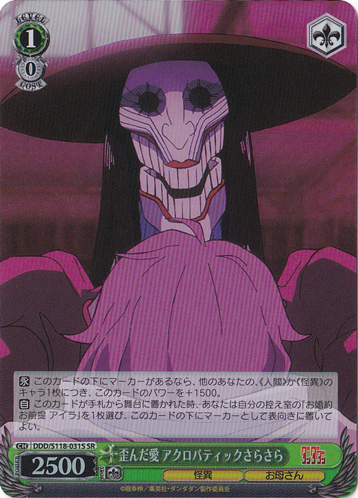 歪んだ愛 アクロバティックさらさら ［DDD］ S118-031S SR｜ヴァイス