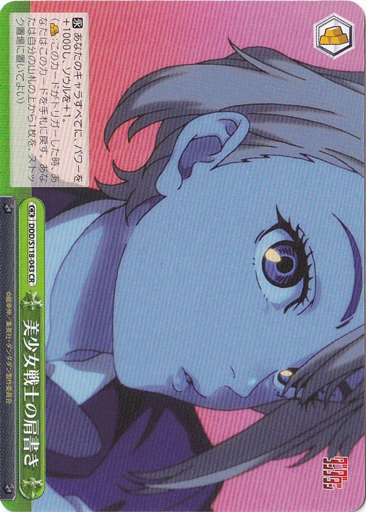 美少女戦士の肩書き ［DDD］ S118-043 CR