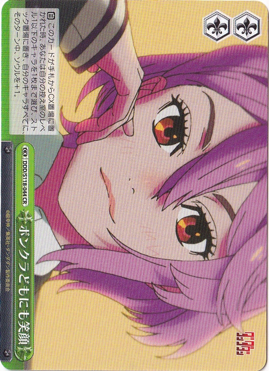 ボンクラどもにも笑顔 ［DDD］ S118-044 CR