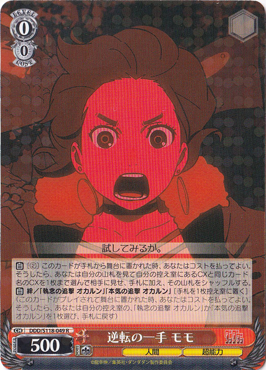 逆転の一手　モモ ［DDD］ S118-049 R