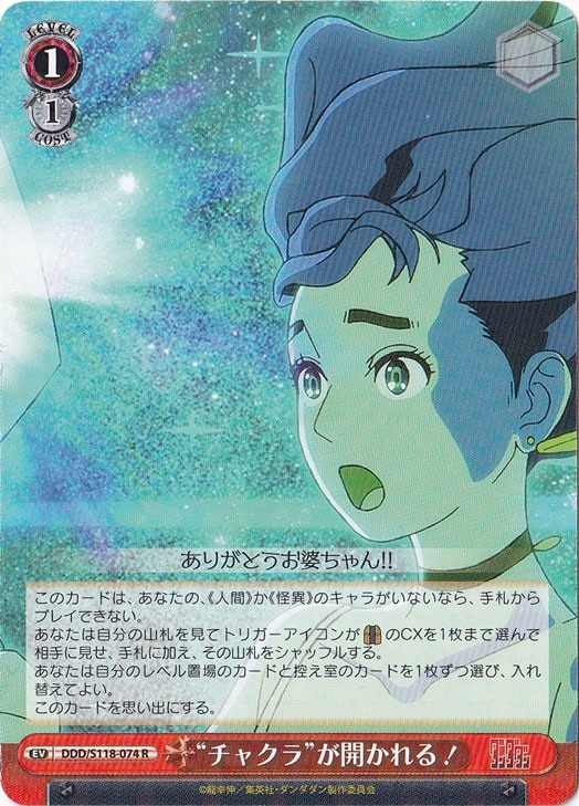 チャクラが開かれる！ ［DDD］ S118-074 R