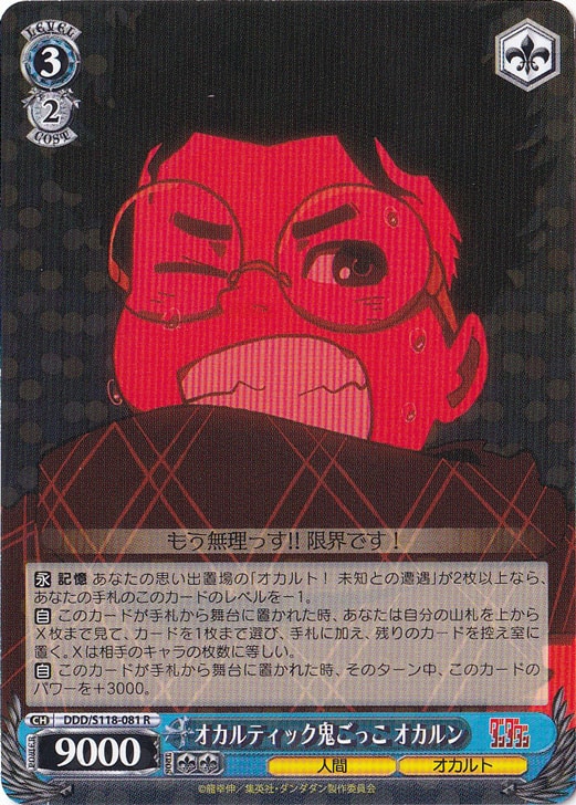 オカルティック鬼ごっこ　オカルン ［DDD］ S118-081 R