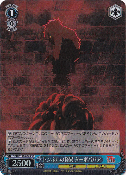 トンネルの怪異　ターボババア ［DDD］ S118-084S SR