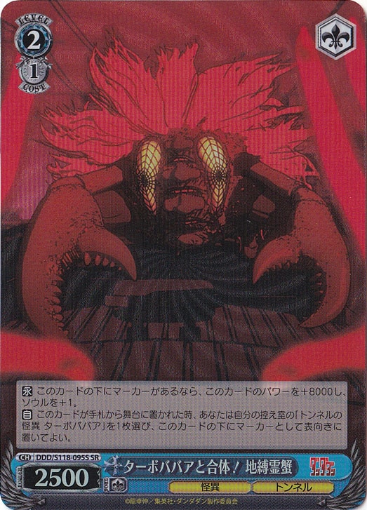 s鬼ばばあ ターボババアと合体！ 地縛霊蟹 ［DDD］ S118-095S SR｜ヴァイス
