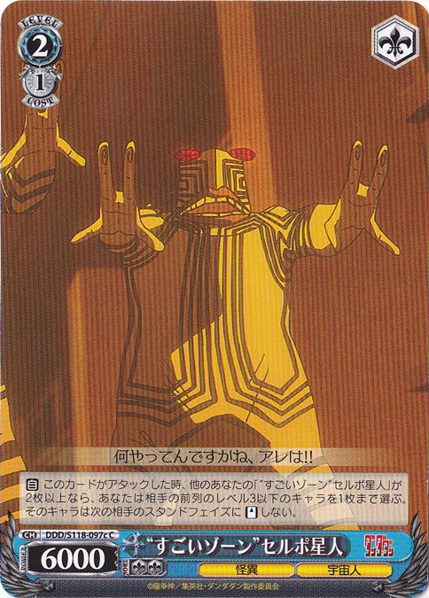 すごいゾーンセルポ星人 ［DDD］ S118-097c C