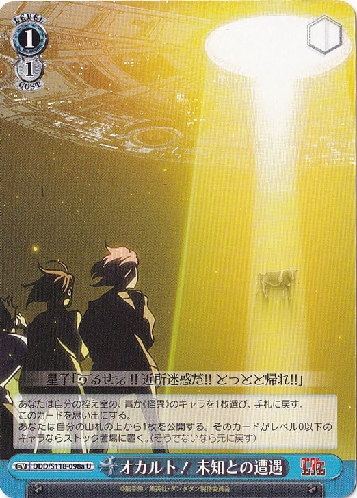 オカルト！　未知との遭遇 ［DDD］ S118-098a U
