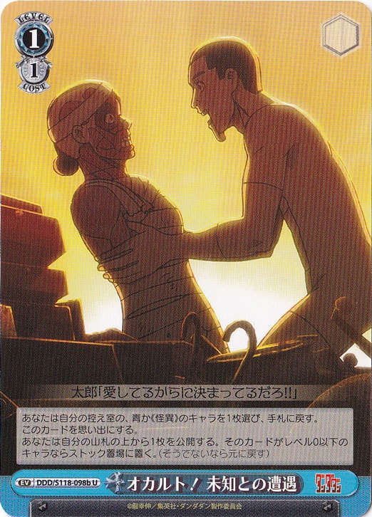 オカルト！　未知との遭遇 ［DDD］ S118-098b U