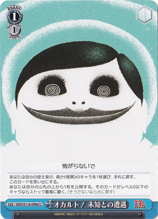 オカルト！　未知との遭遇 ［DDD］ S118-098d U