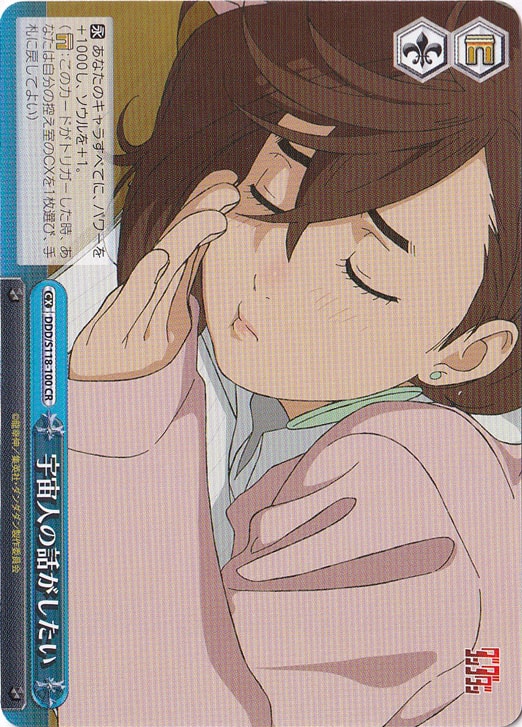 宇宙人の話がしたい ［DDD］ S118-100 CR