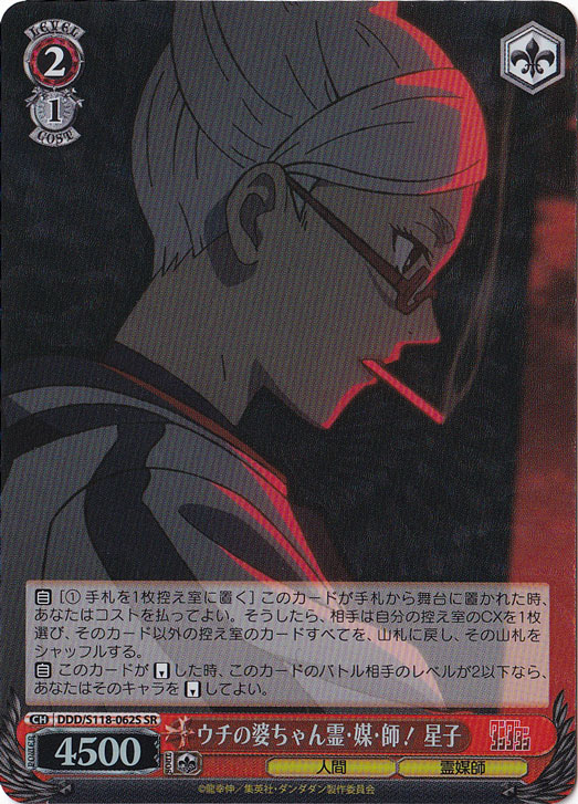 【プレイ用】ウチの婆ちゃん霊・媒・師！　星子 ［DDD］ S118-062S SR