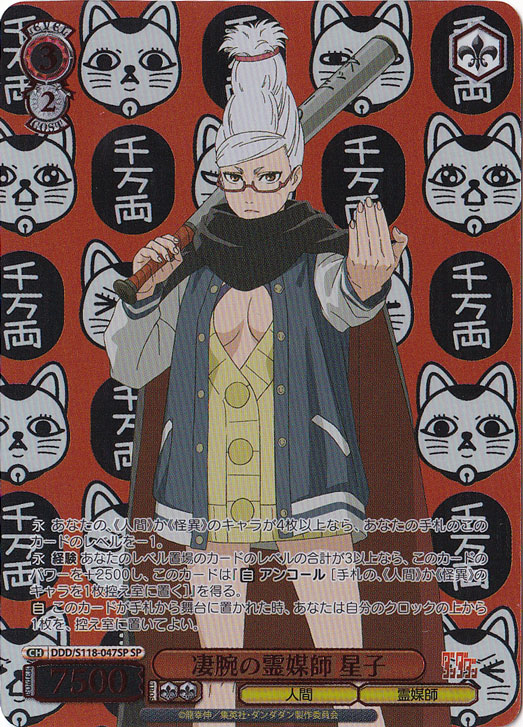 【プレイ用】凄腕の霊媒師　星子 ［DDD］ S118-047SP SP