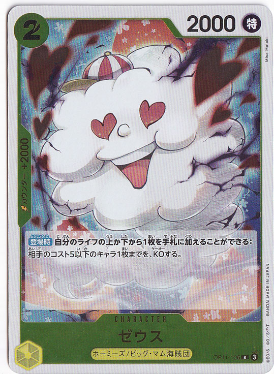 【プレイ用】ゼウス R OP11-106