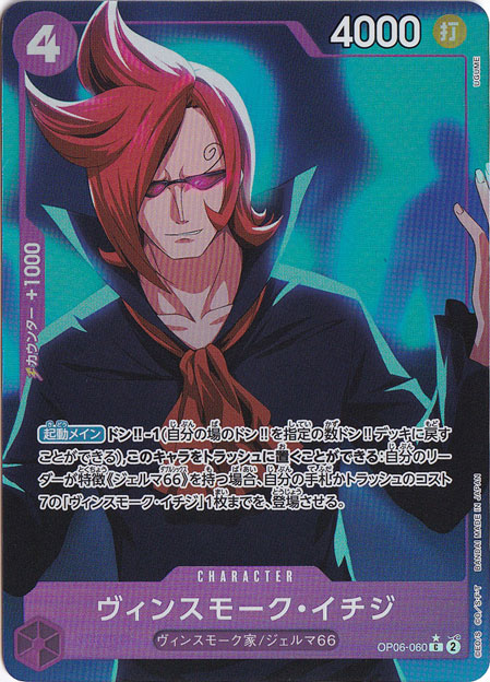 【プレイ用】ヴィンスモーク・イチジ（フルアート） C OP06-060