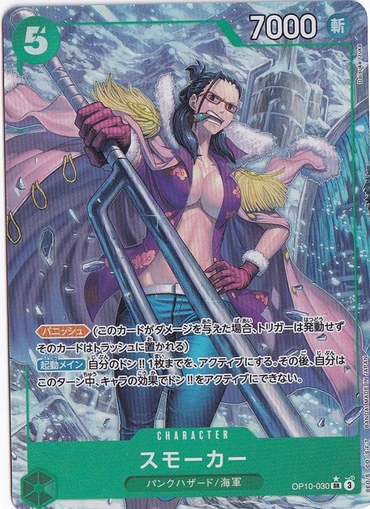 プレイ用】スモーカー（パラレル） SR OP10-030｜ONE PIECE カード