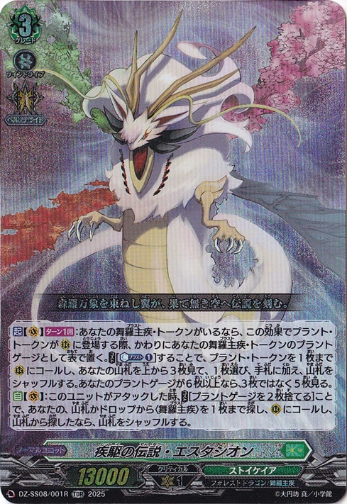 疾駆の伝説・エスタシオン  DZ-SS08/001  TDR