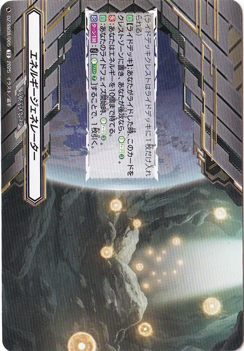 エネルギージェネレーター  DZ-SS08/005  TD