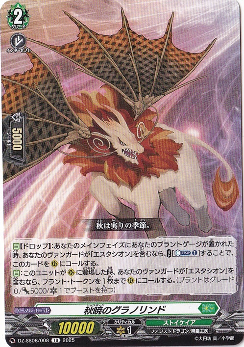 秋暁のグラノリンド  DZ-SS08/008  TD