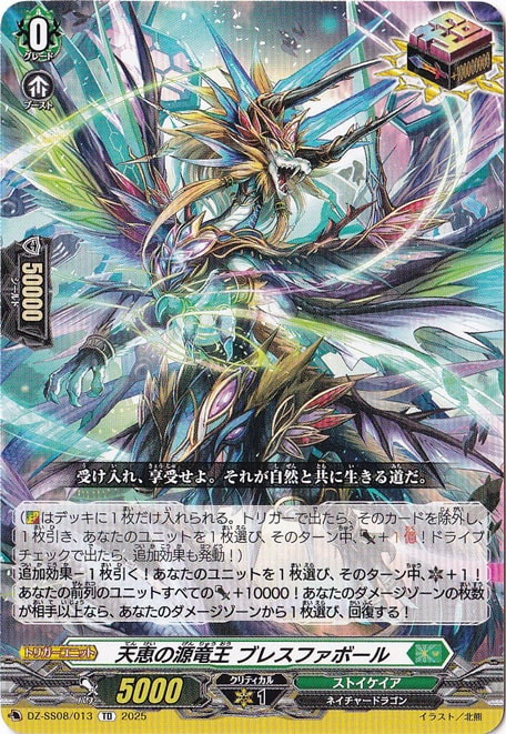 天恵の源竜王 ブレスファボール  DZ-SS08/013  TD