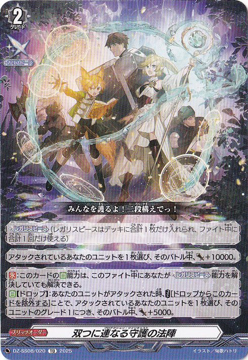 双つに連なる守護の法陣  DZ-SS08/020  TD