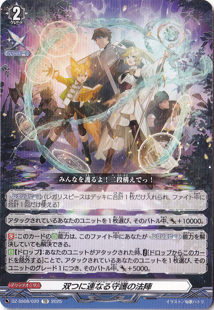 双つに連なる守護の法陣  DZ-SS08/020  TDR